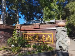 -尚庄度假村·庭台树下·户外烧烤·团建CS·轰趴营地(上庄水库店)