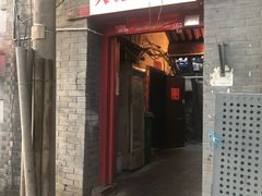 门面-大槐树烤肉馆