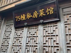 -75幢私房菜馆