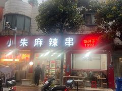 -小朱麻辣串(益民街店)