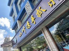 门面-小叶手抓(解放东街店)