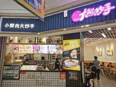 门面-大熊抄手(万达店)