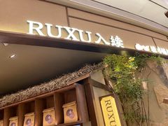 -RUXU入续糖水铺与包(卓悦中心店)