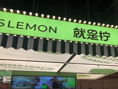 -Yes Lemon就是柠·手打柠檬茶(苏州中心一店)