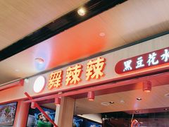 -舞辣辣·川菜·黑豆花水煮鱼(卓悦汇店)