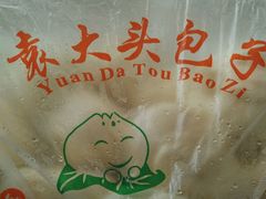 -袁大头包子(光华路店)