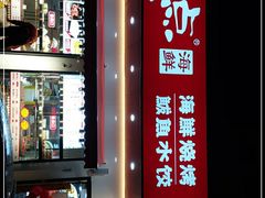 -必点海鲜·鲅鱼水饺(鞍山西道店)