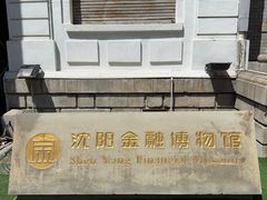 -沈阳金融博物馆