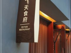 -飞天食府(飞天大厦店)