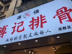 门面-傅强排骨(成都总店)