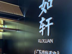 -如轩·海鲜砂锅粥·潮汕菜(海珠店)