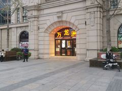 -万龙洲海鲜(大兴绿地缤纷城店)