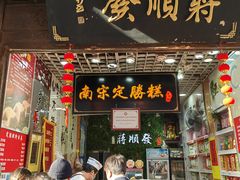 -定胜糕小店-蒋顺发