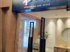 门面-枣子树·素食餐厅(普陀山店)