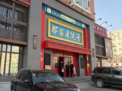 -那家老院子东北菜·饺子·小鸡炖蘑菇(艳华街店)