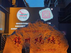 -锦州御烧烤·形象店(人民街店)