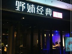 门面-野妹经典火锅(保利店)
