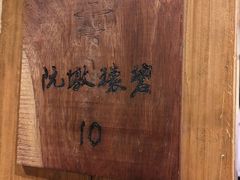 -青藤茶馆(南山路店)