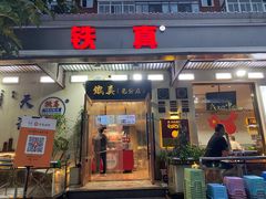 -铁真·刨冰红焖羊肉(总店)