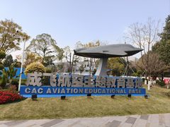 -成飞公园