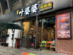 门面-嘉州叶婆婆钵钵鸡(建设路店)