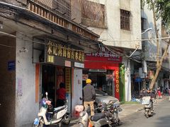 门面-宋记海南粉传承老店(人民西路店)