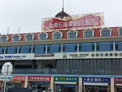 -老虎石海上公园
