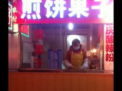 -新农村煎饼果子(香港花园店)