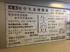 -成都失恋馆