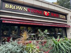 -BROWNSTONE布朗石西班牙餐厅(富城店)