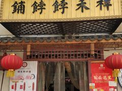门面-祥禾饽饽铺·中式糕点(天津河东美福园店)