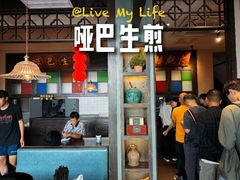 -哑巴生煎(临顿路店)