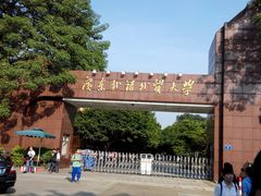 -广东外语外贸大学(白云山校区)