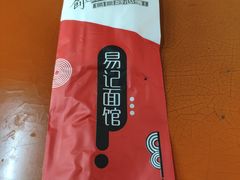 -易记皮肚面(明瓦廊店)