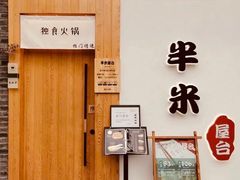 门面-独食火锅·半米屋台(望平街店)