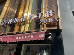 -纯坊佳哥手作(江汉路店)