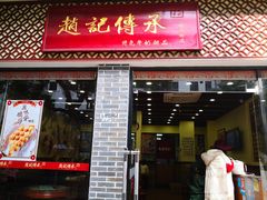 门面-赵记传承·中国甜品(福州总店)