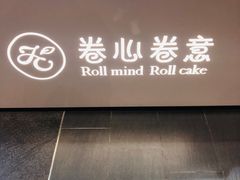 -卷心卷意·轻甜蛋糕(新光天地店)