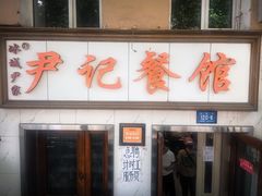 -尹记餐馆(花园店)