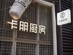 -卡朋厨房(289艺术园区店)