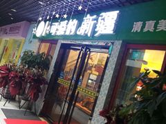 门面-帕米朵儿新疆小馆(仙鹤新天地广场店)