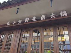 -菌自由丨野生菌火锅特色庭院餐厅(丽江古城店)