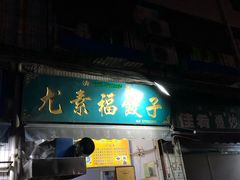 门面-尤素福东举院饺子馆