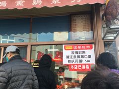 门面-鸡打鸣熏鸡系列(总店)