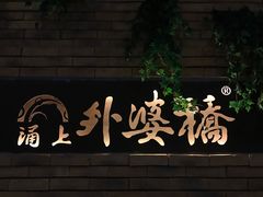 -涌上外婆桥(慈溪店)