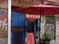 -殷姐糯米包油条