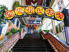 -通海俄式烧烤(下瓦房店)