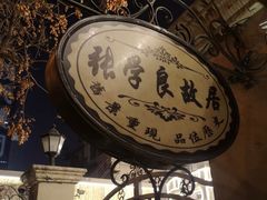 门面-张学良故居
