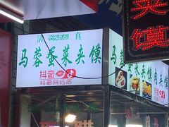 门面-老马家马蓉蛋菜夹馍·腊牛肉夹馍(回民街店)