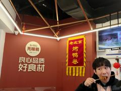 -特派卷·老北京烤鸭卷(合生汇购物中心店)